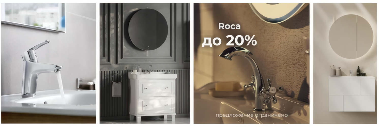 Скидка до 20% на сантехнику Roca