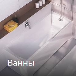 ванны.png ванны.png