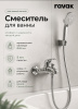 Комплект настенного смесителя для ванны RAVAK Rosa RS 022.00 (150 мм), цвет хром