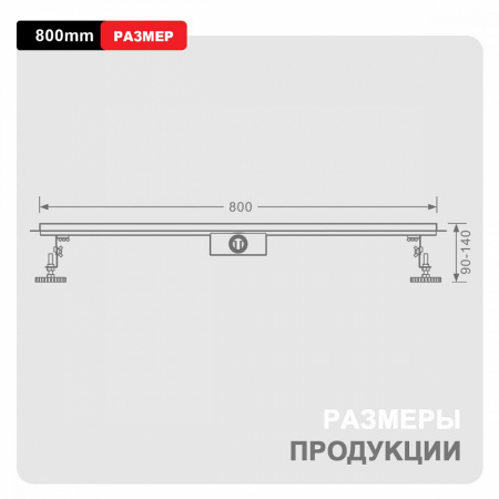 Душевой трап Raglo R650.80.05 800мм, нержавеющая сталь, сатин интернет магазин сантехники BATHPOINT