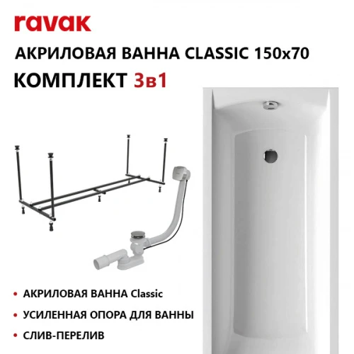 SET CLASSIC 150x70