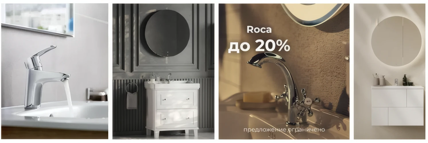 Скидка до 20% на сантехнику Roca Скидка до 20% на сантехнику Roca